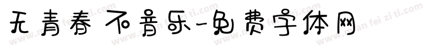 无青春 不音乐字体转换